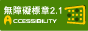 無障礙網頁A標章