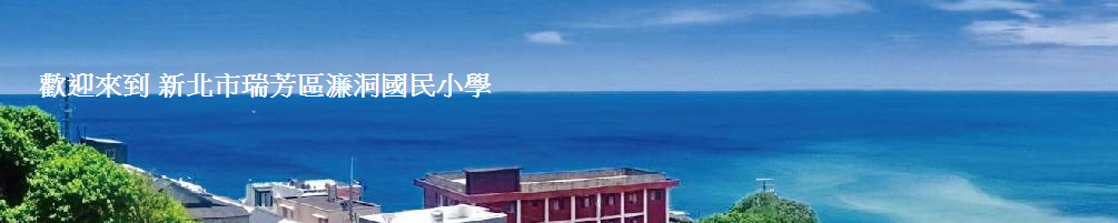 新北市瑞芳區濂洞國民小學-Logo