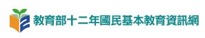 連結到教育部十二年國民基本教育資訊網(另開新視窗)