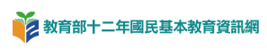 教育部十二年國民基本教育資訊網(另開新視窗)