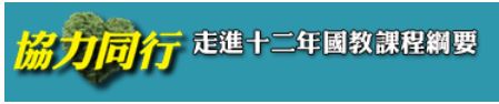 連結到【協力同行】 十二年國教課綱(另開新視窗)